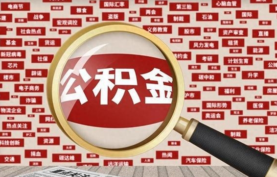 清远房子提取公积金（房子提取公积金需要满足哪些条件）